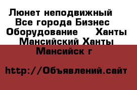 Люнет неподвижный. - Все города Бизнес » Оборудование   . Ханты-Мансийский,Ханты-Мансийск г.